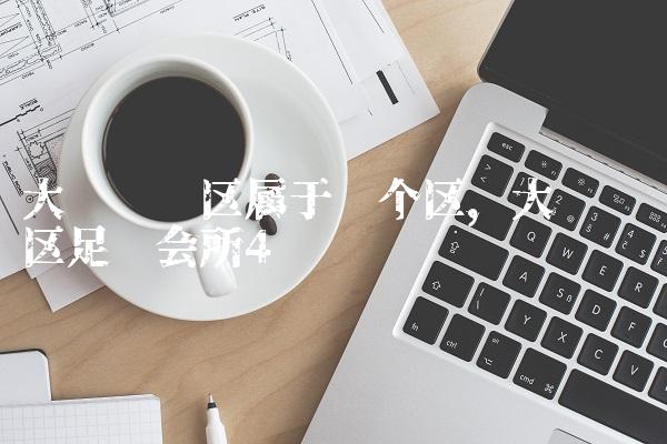 大连开发区属于哪个区,大连开发区足疗会所