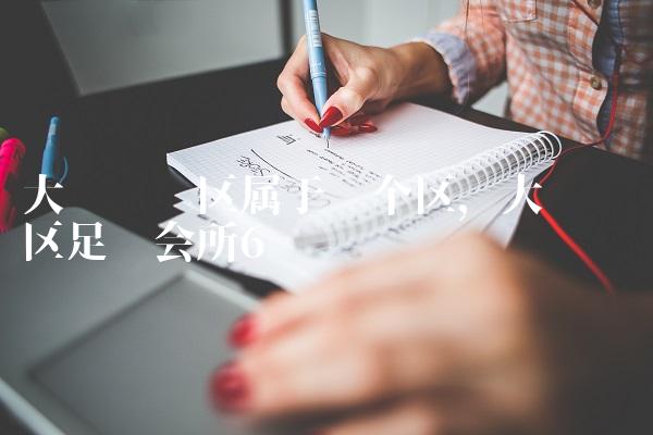 大连开发区属于哪个区,大连开发区足疗会所