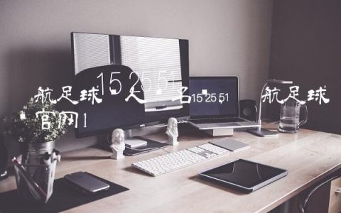 启航足球队人员名单,启航足球队官网