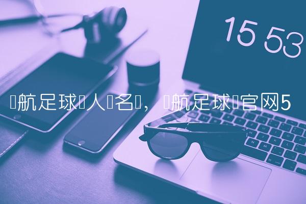 启航足球队人员名单,启航足球队官网