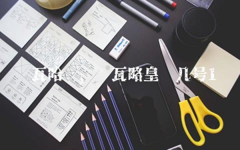 卡瓦哈尔,卡瓦略皇马几号