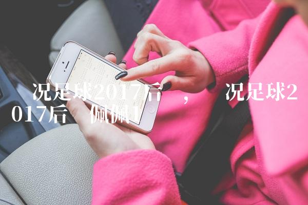 实况足球2017后卫,实况足球2017后卫佩佩