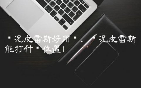 实况皮雷斯好用吗,实况皮雷斯能打什么位置