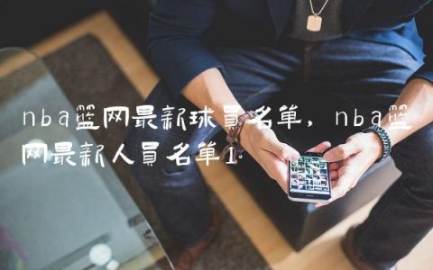 nba篮网最新球员名单,nba篮网最新人员名单