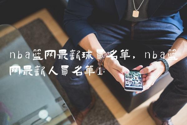 nba篮网最新球员名单,nba篮网最新人员名单