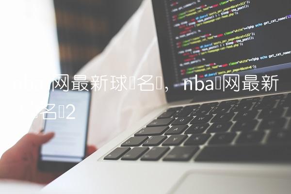 nba篮网最新球员名单,nba篮网最新人员名单
