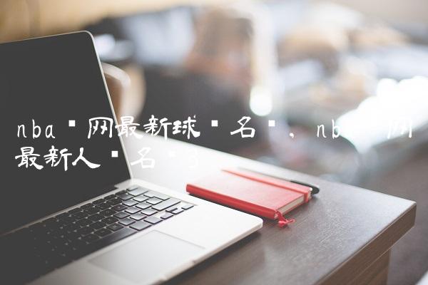 nba篮网最新球员名单,nba篮网最新人员名单