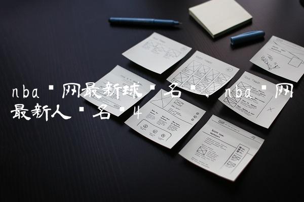 nba篮网最新球员名单,nba篮网最新人员名单