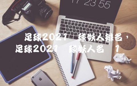 实况足球2021银球妖人排名,实况足球2021银球妖人名单