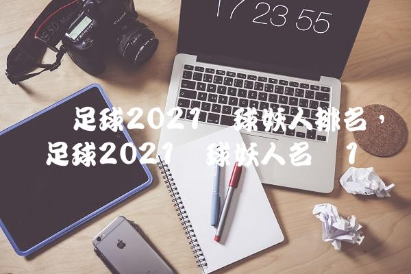 实况足球2021银球妖人排名,实况足球2021银球妖人名单