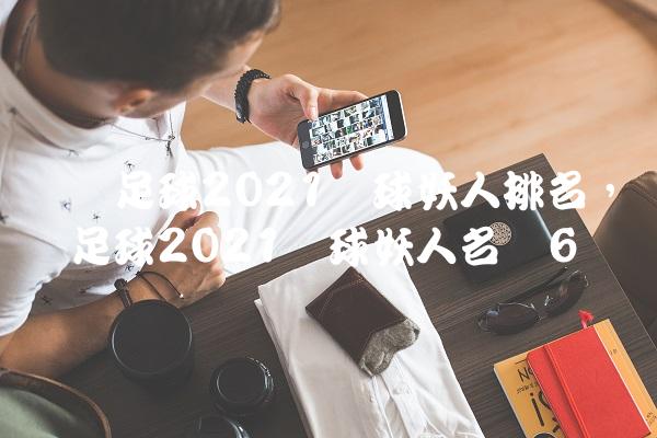 实况足球2021银球妖人排名,实况足球2021银球妖人名单