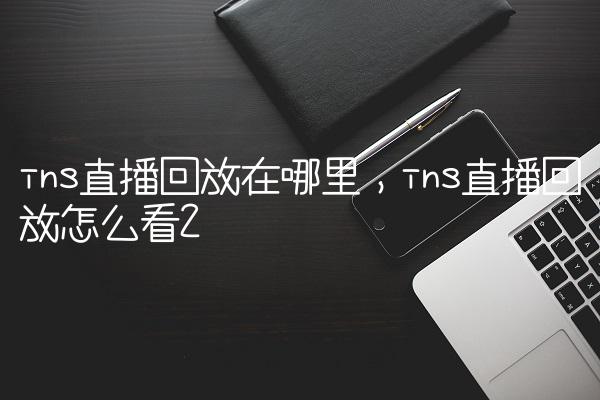 ins直播回放在哪里,ins直播回放怎么看