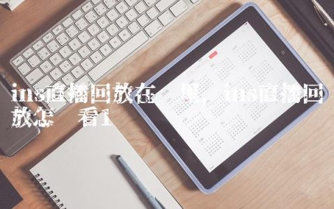 ins直播回放在哪里,ins直播回放怎么看