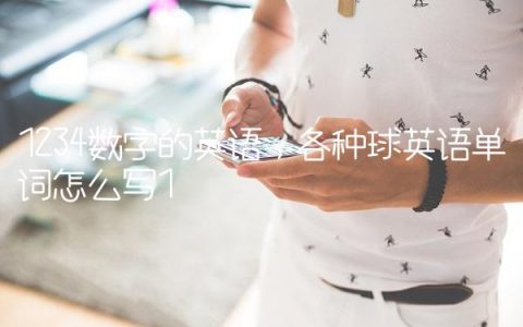 1234数字的英语,各种球英语单词怎么写
