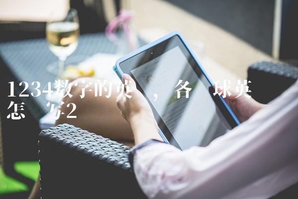 1234数字的英语,各种球英语单词怎么写