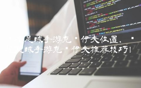 实况足球手游克鲁伊夫位置,实况足球手游克鲁伊夫推荐技巧
