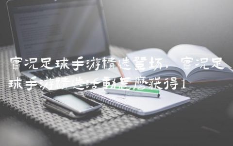 实况足球手游精选登场,实况足球手游精选活动怎么获得