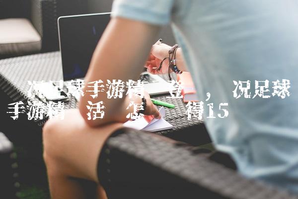 实况足球手游精选登场,实况足球手游精选活动怎么获得
