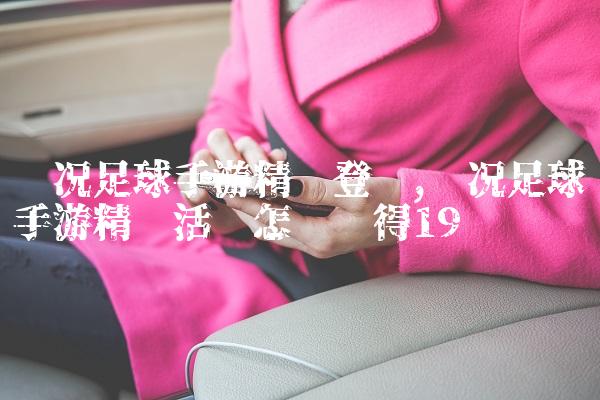 实况足球手游精选登场,实况足球手游精选活动怎么获得