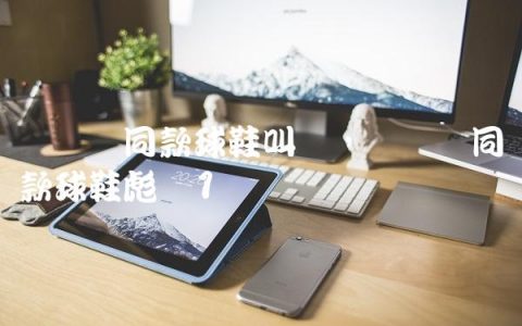 内马尔同款球鞋叫啥,内马尔同款球鞋彪马