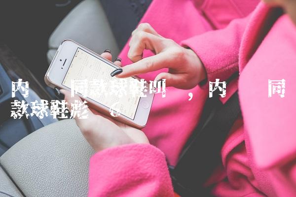 内马尔同款球鞋叫啥,内马尔同款球鞋彪马