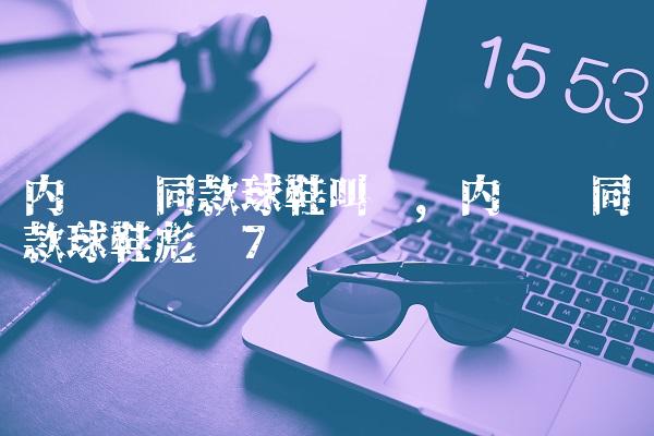 内马尔同款球鞋叫啥,内马尔同款球鞋彪马