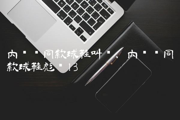 内马尔同款球鞋叫啥,内马尔同款球鞋彪马