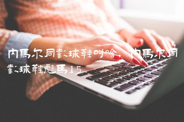 内马尔同款球鞋叫啥,内马尔同款球鞋彪马
