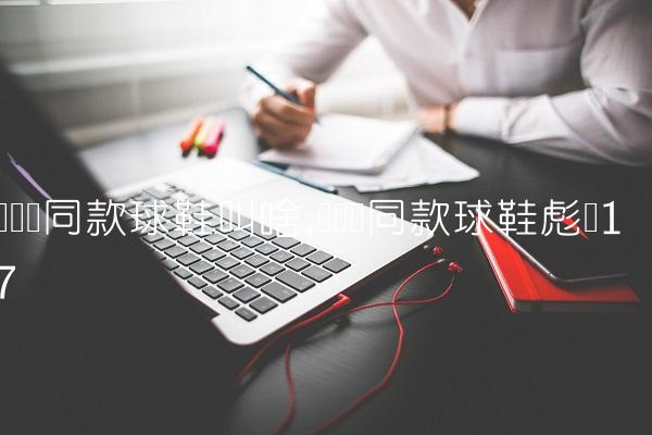 内马尔同款球鞋叫啥,内马尔同款球鞋彪马