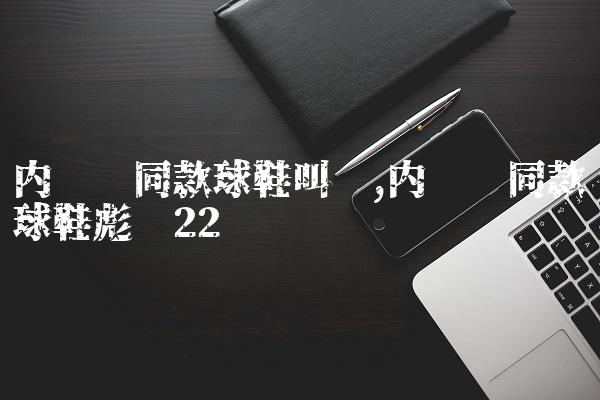 内马尔同款球鞋叫啥,内马尔同款球鞋彪马