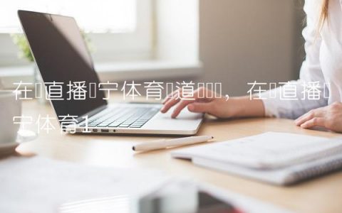 在线直播辽宁体育频道总决赛,在线直播辽宁体育