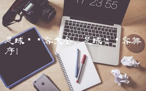 足球队阵容大全,足球队阵容排序