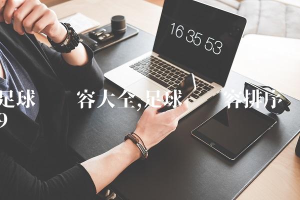 足球队阵容大全,足球队阵容排序