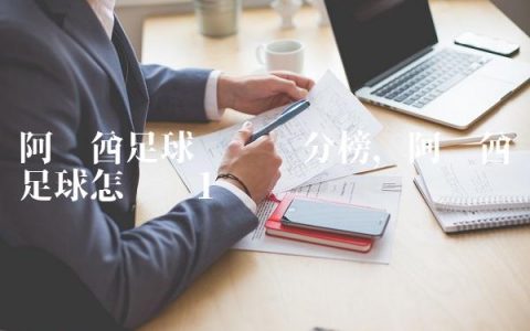 阿联酋足球联赛积分榜,阿联酋足球怎么样