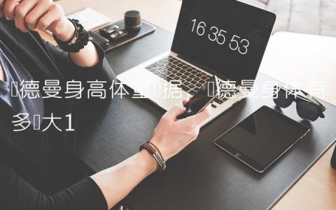 罗德曼身高体重数据,罗德曼身体有多强大