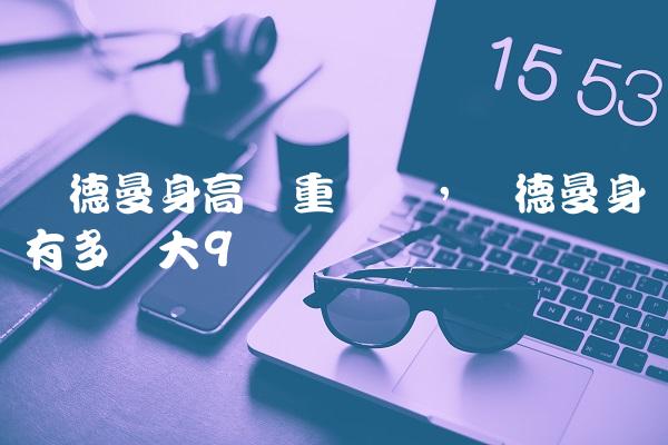 罗德曼身高体重数据,罗德曼身体有多强大