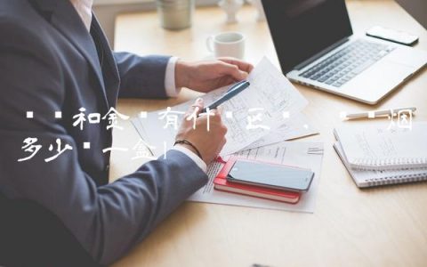 红钻和金钻有什么区别,红钻烟多少钱一盒