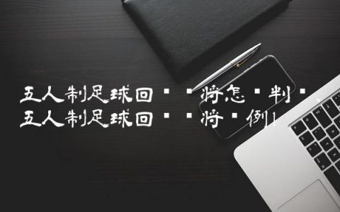 五人制足球回传门将怎么判罚,五人制足球回传门将违例