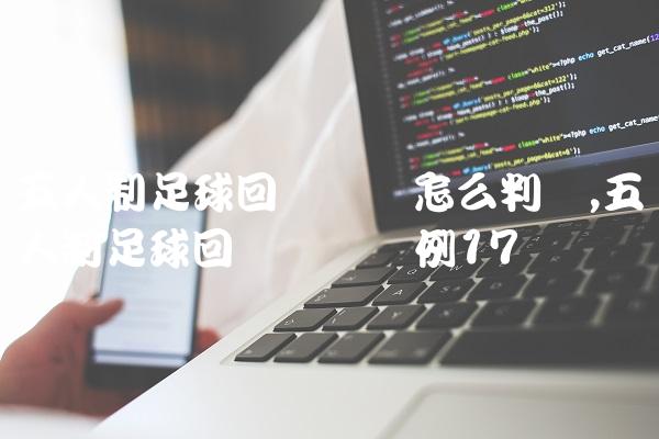 五人制足球回传门将怎么判罚,五人制足球回传门将违例
