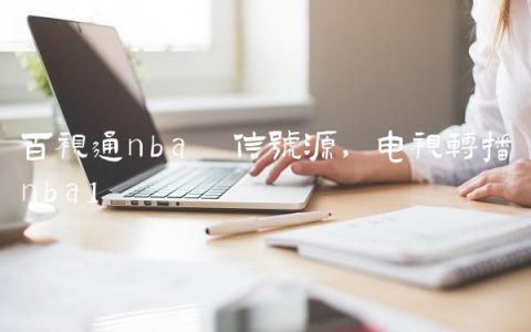 百视通nba 信号源,电视转播nba