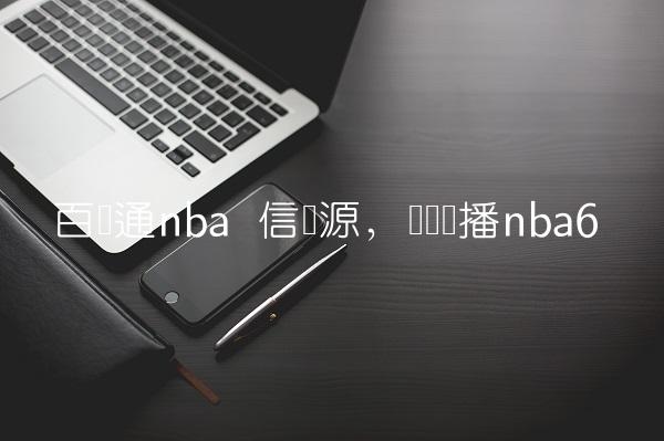 百视通nba 信号源,电视转播nba
