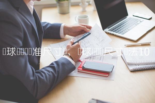 篮球场详细标准尺寸图,篮球场详细尺寸画法