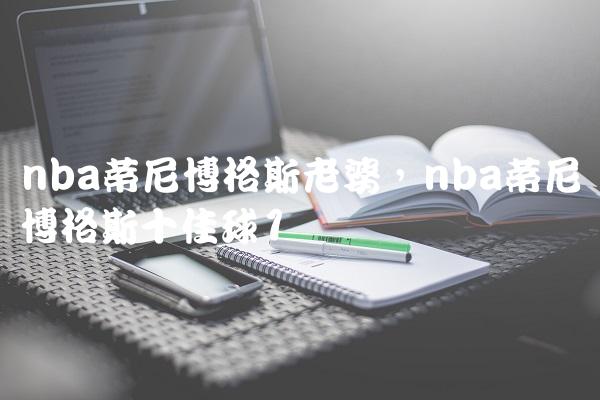nba蒂尼博格斯老婆,nba蒂尼博格斯十佳球