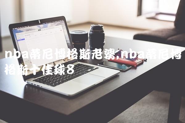 nba蒂尼博格斯老婆,nba蒂尼博格斯十佳球