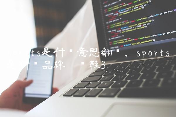 sports是什么意思翻译,sports是什么品牌运动鞋
