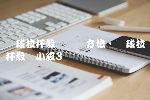 篮球拉杆教学训练方法,篮球拉杆教学小孩