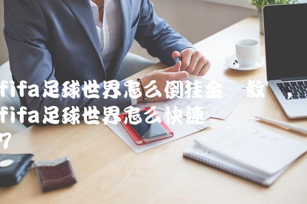 fifa足球世界怎么倒挂金钩教学,fifa足球世界怎么快速攒转会费