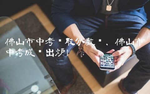 佛山市中考录取分数线,佛山市中考成绩出炉