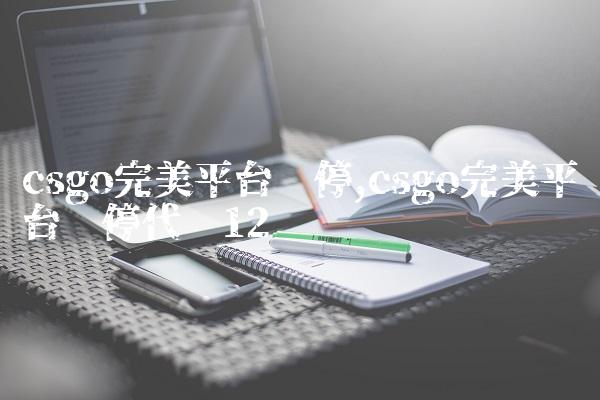 csgo完美平台暂停,csgo完美平台暂停代码