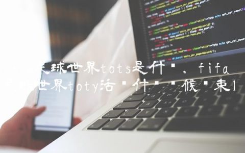 fifa足球世界tots是什么,fifa足球世界toty活动什么时候结束